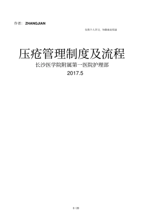 压疮管理制度及流程21