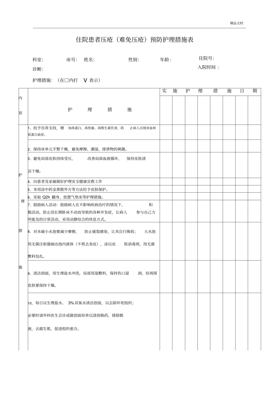 压疮护理措施记录表_第1页