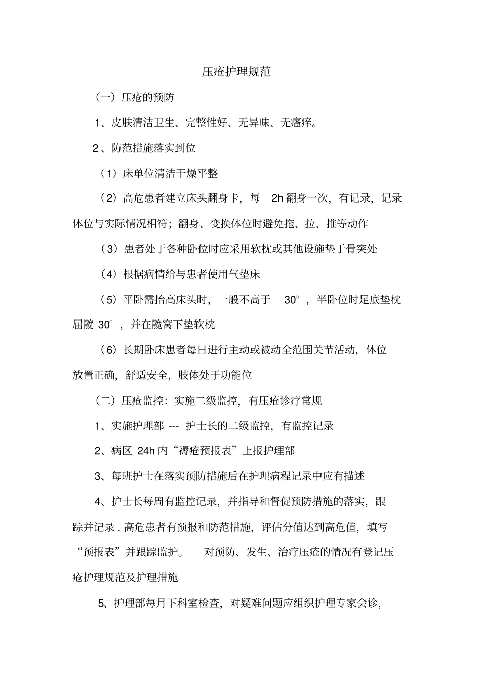 压疮护理规范及护理措施_第1页