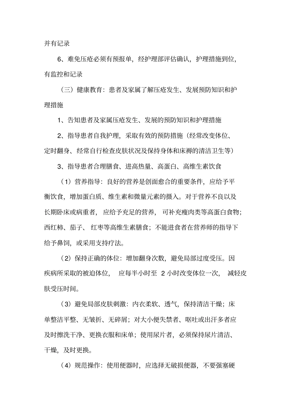 压疮护理规范及护理措施_第2页