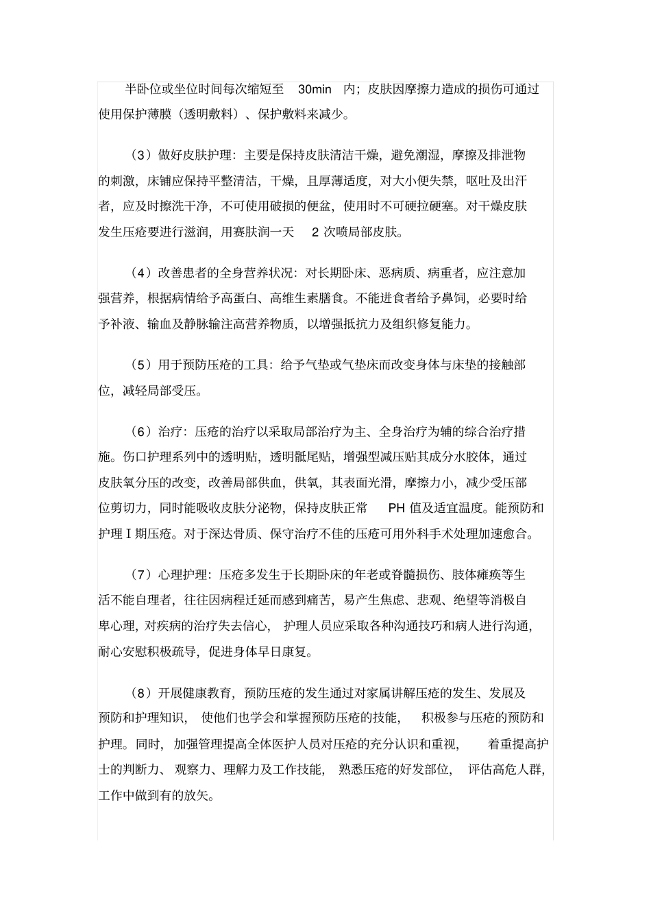 压疮预防护理探讨_第2页