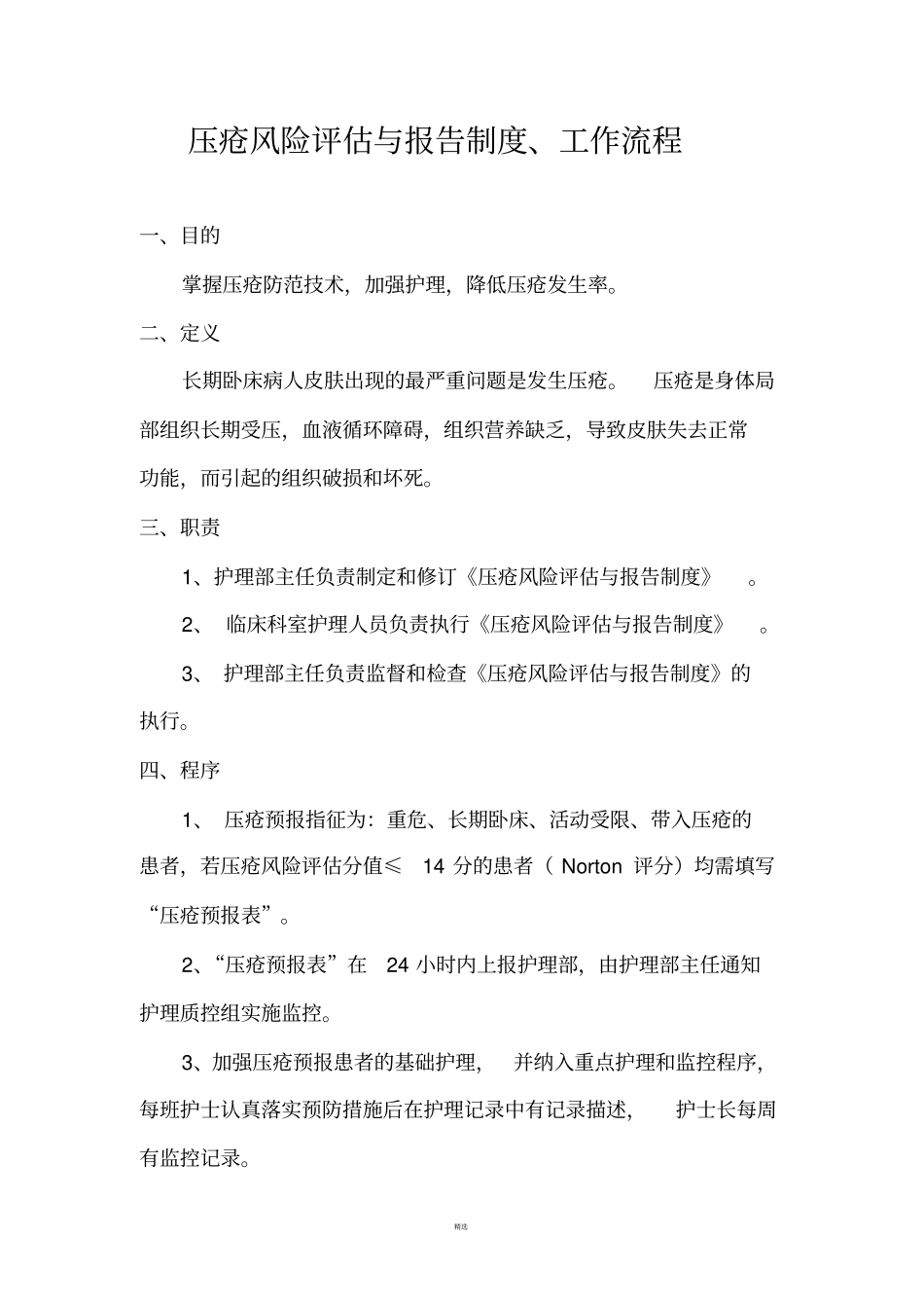 压疮风险评价与报告制度、工作流程_第1页