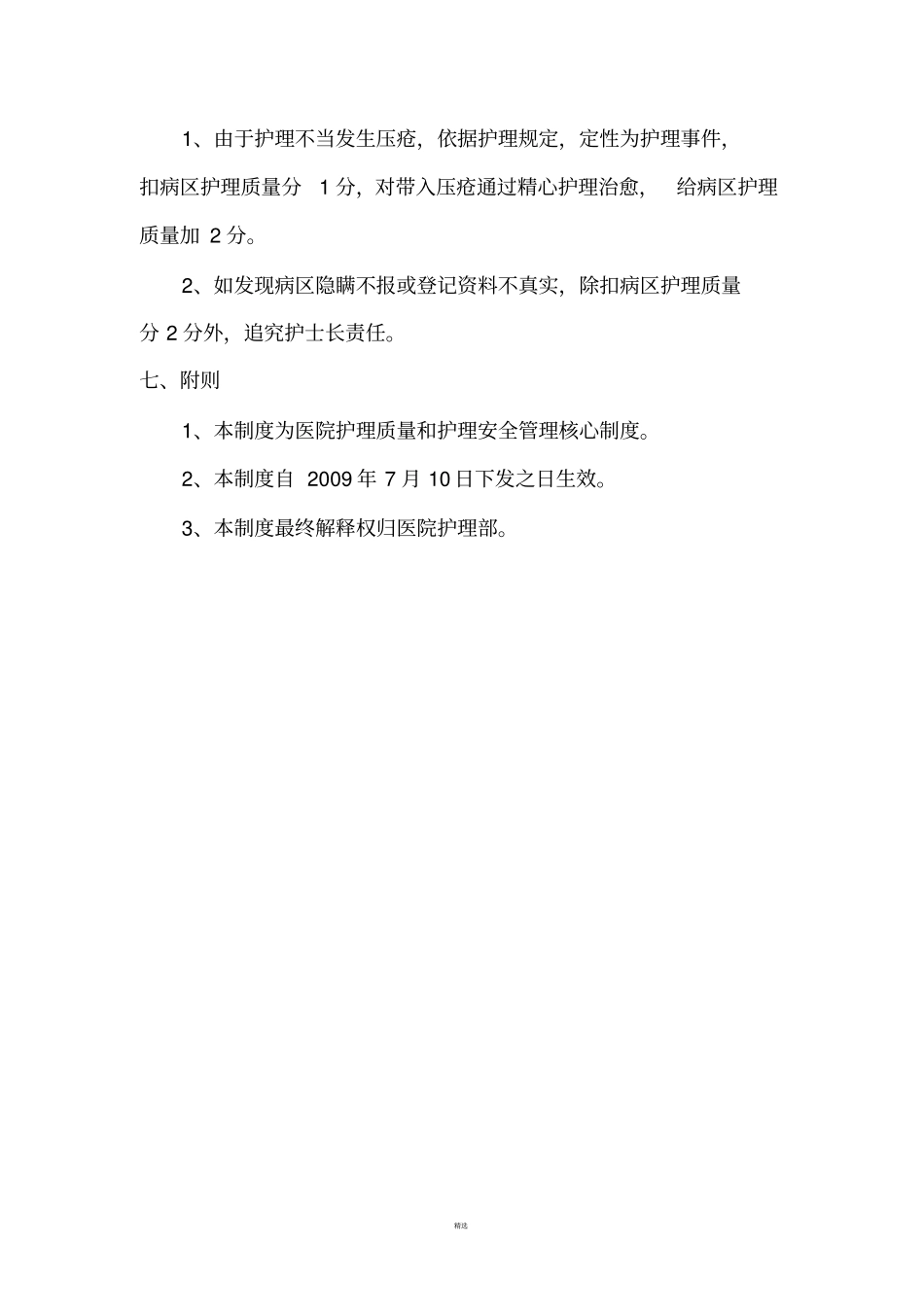 压疮风险评价与报告制度、工作流程_第3页