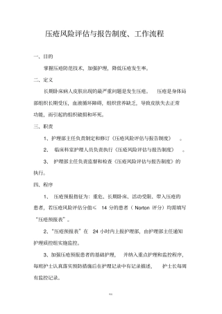 压疮风险评价与报告制度、工作流程