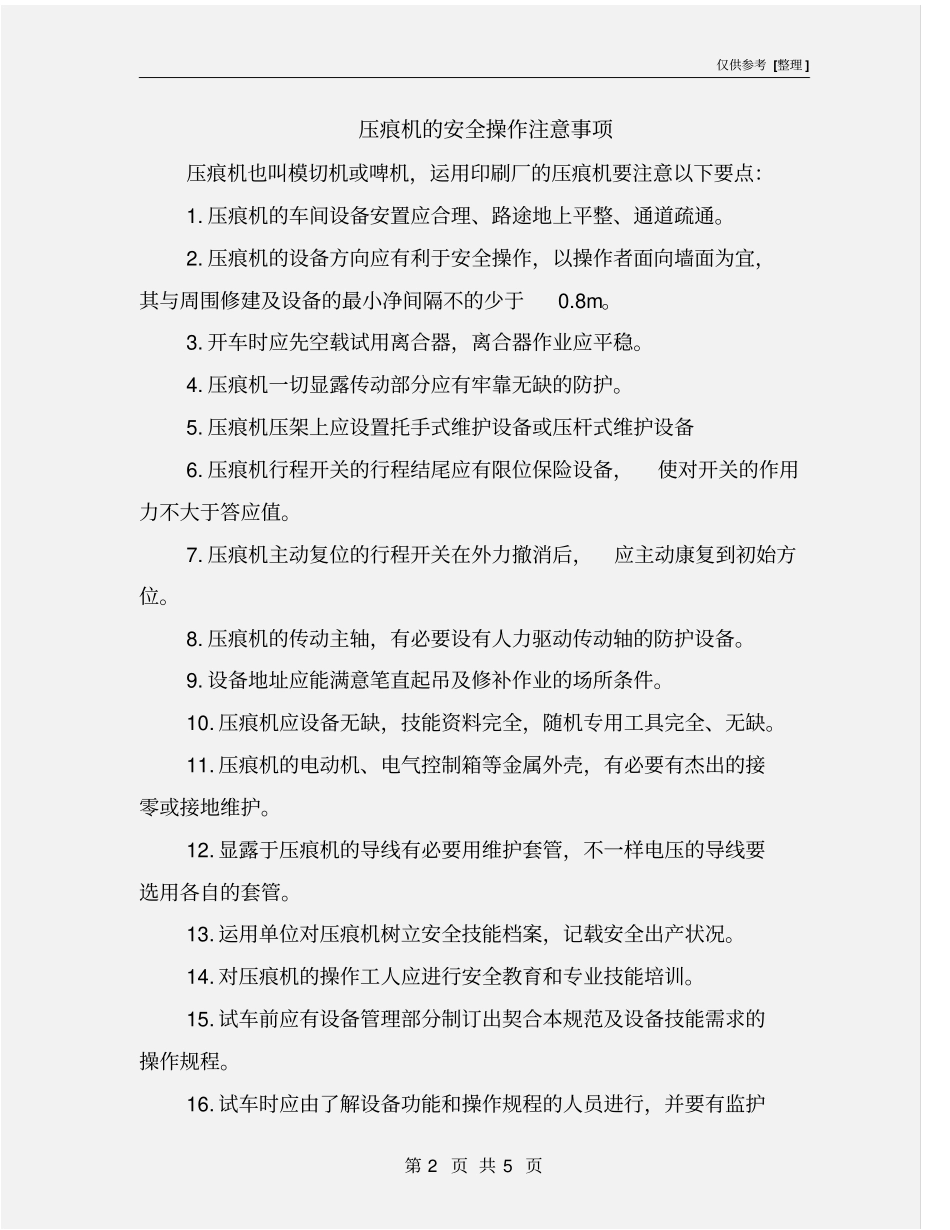压痕机的安全操作注意事项_第2页