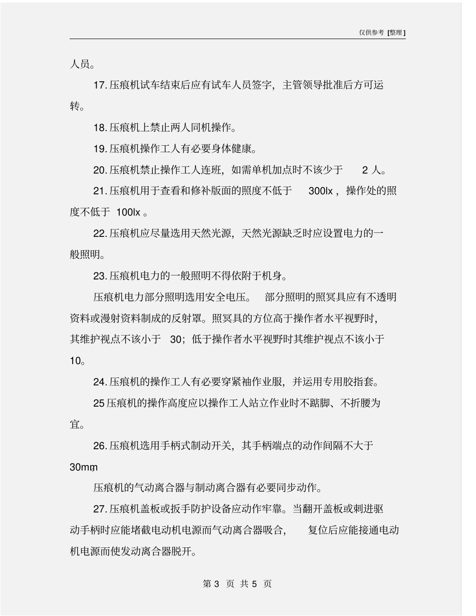 压痕机的安全操作注意事项_第3页