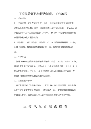 压疮风险评价、报告与流程