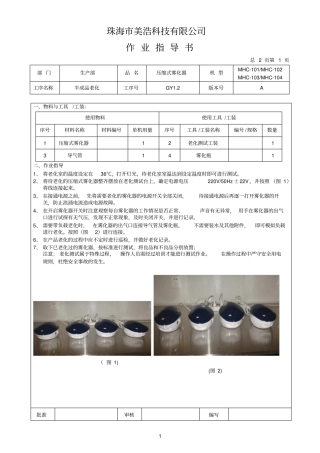 压缩式雾化器老化作业指导书