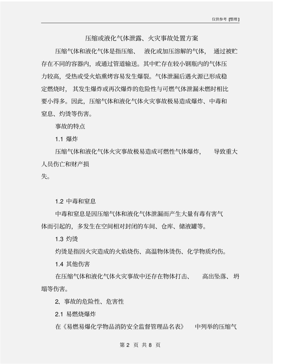 压缩或液化气体泄露、火灾事故处置方案_第2页
