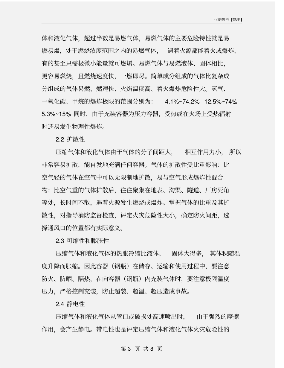 压缩或液化气体泄露、火灾事故处置方案_第3页