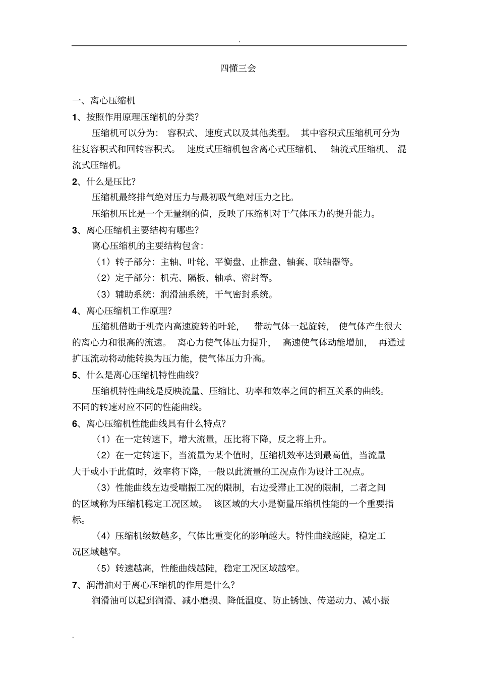 压缩机四懂三会_第1页