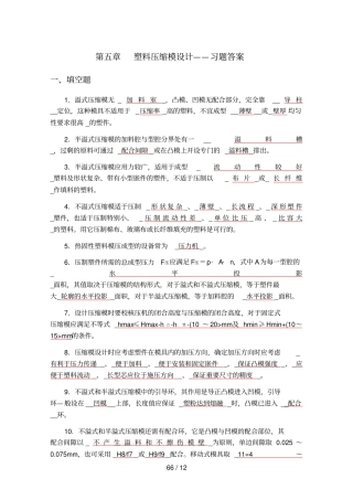 压缩成型模具设计方案——习题答案