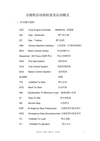 压缩机启动及启动前检查