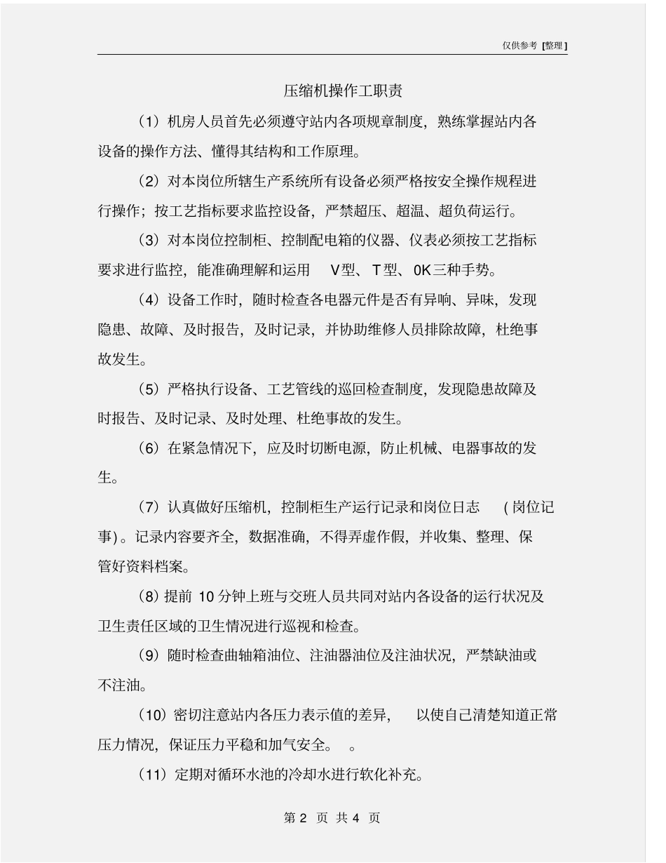 压缩机操作工职责_第2页