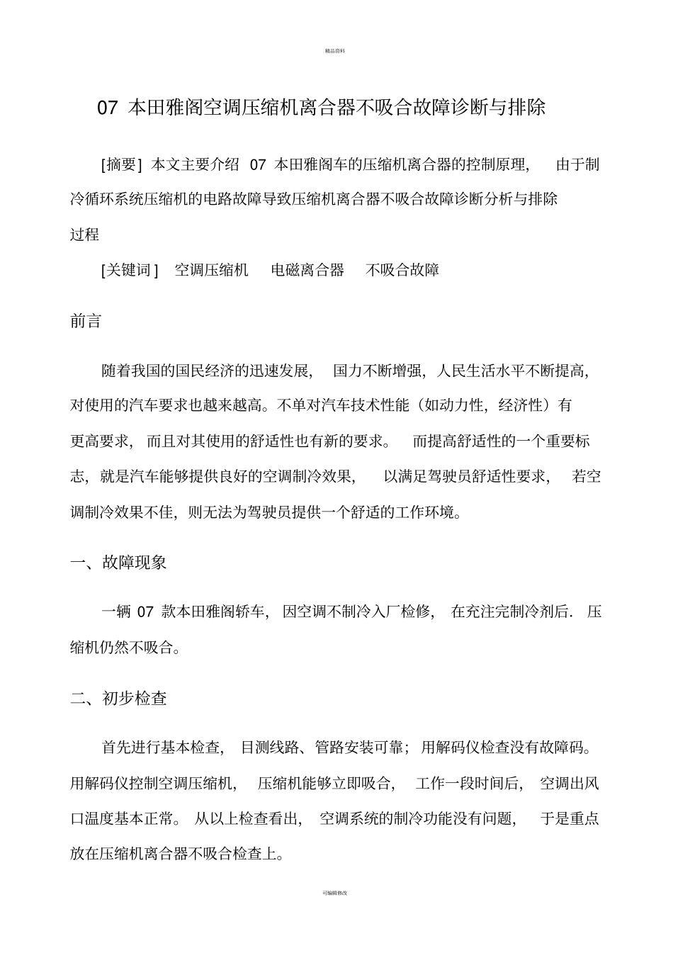 压缩机离合器不吸合故障诊断与排除1202_第3页