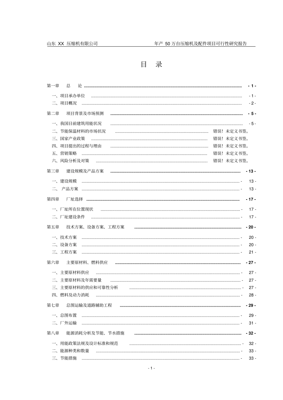 压缩机有限公司年产50万台压缩机及配件可行性研究报告_第1页