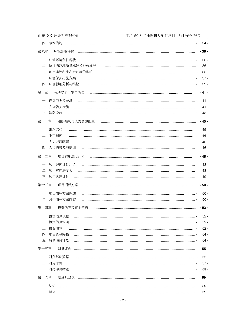 压缩机有限公司年产50万台压缩机及配件可行性研究报告_第2页