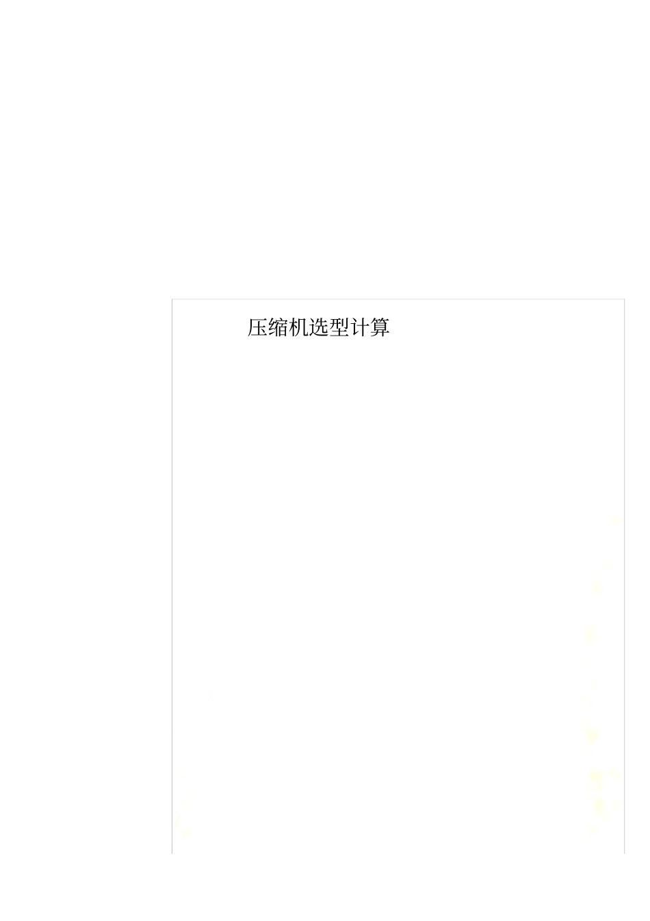 压缩机选型计算_第1页