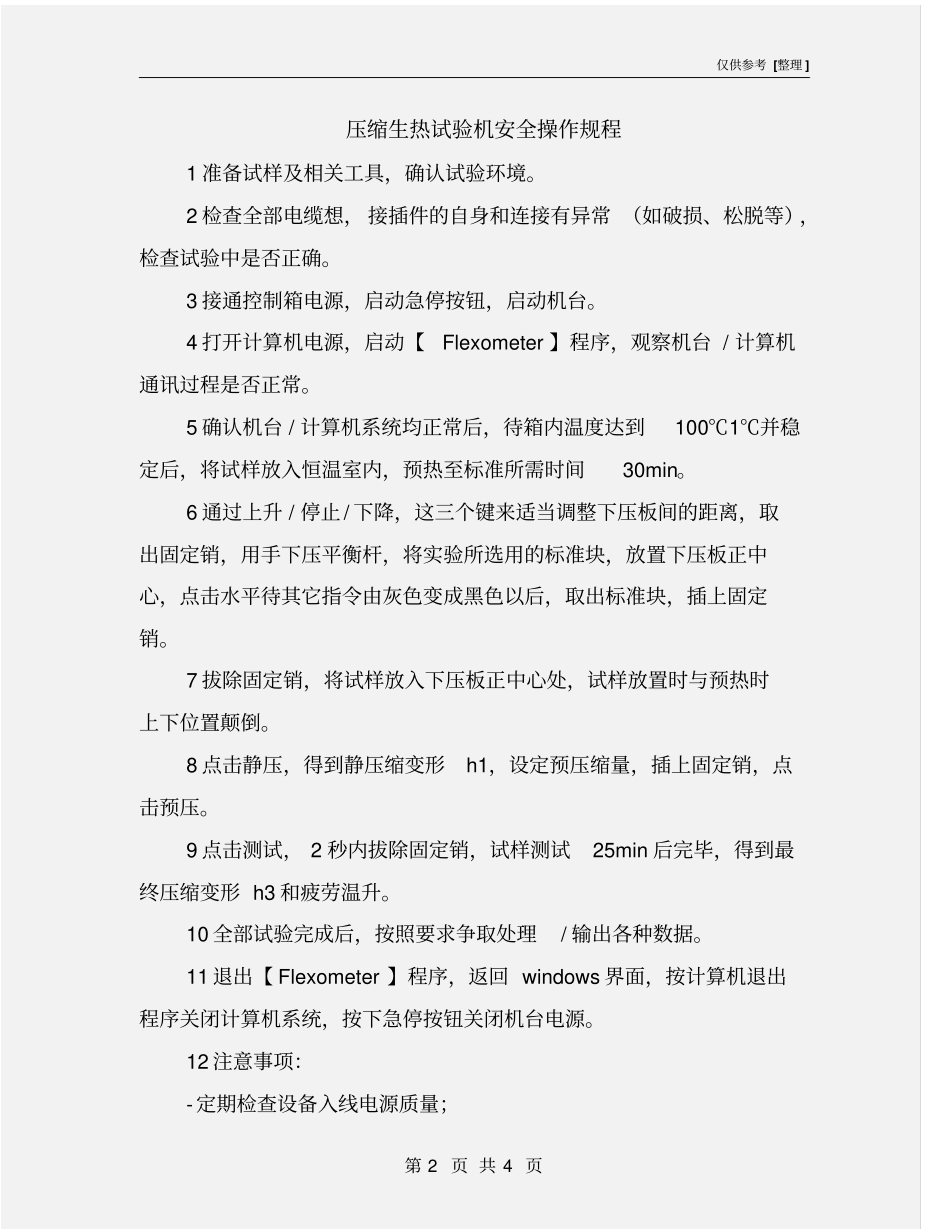 压缩生热试验机安全操作规程_第2页