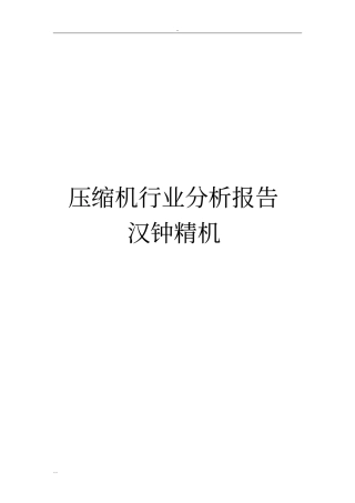 压缩机行业分析报告