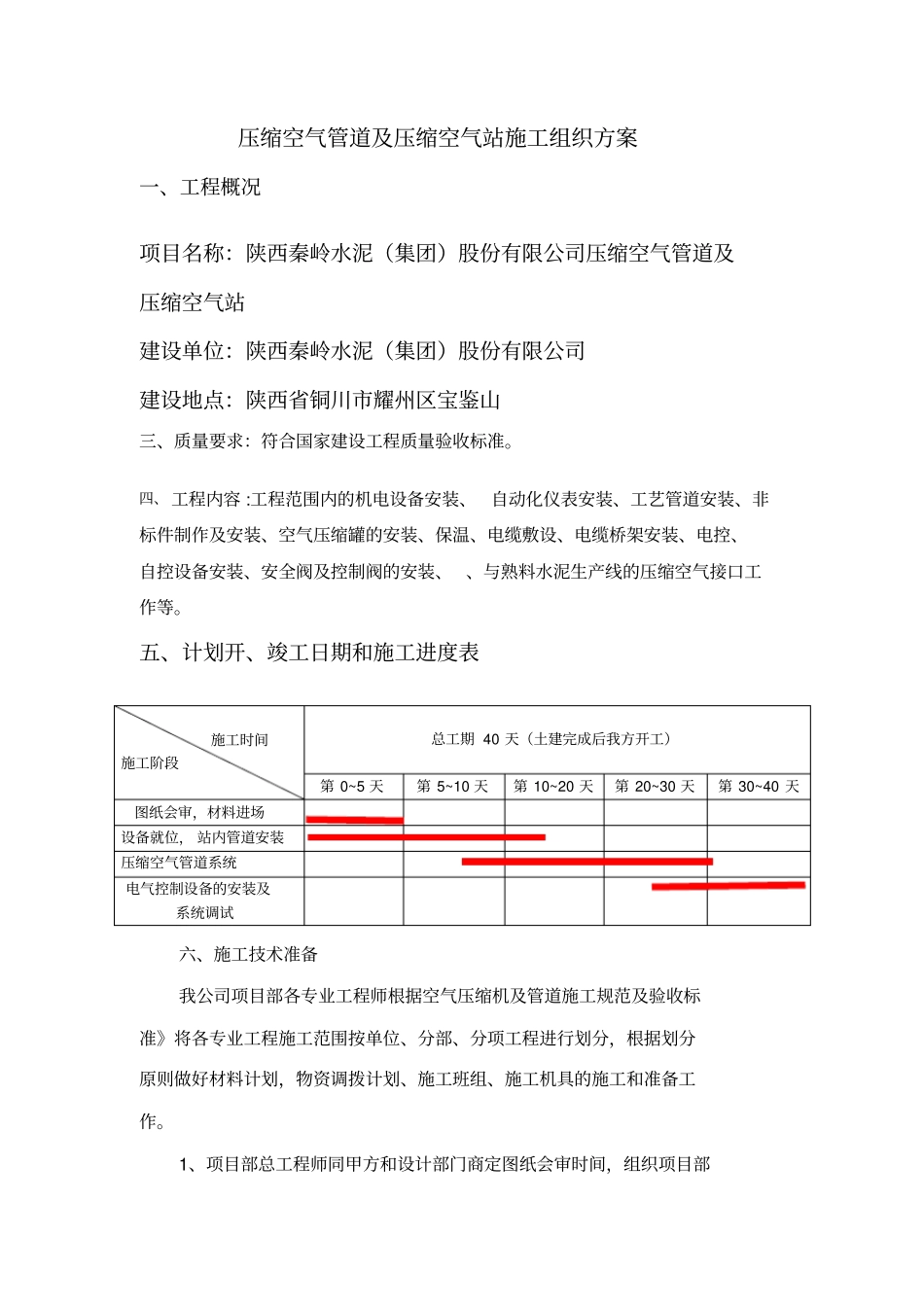 压缩空气管道与压缩空气站施工组织方案_第1页