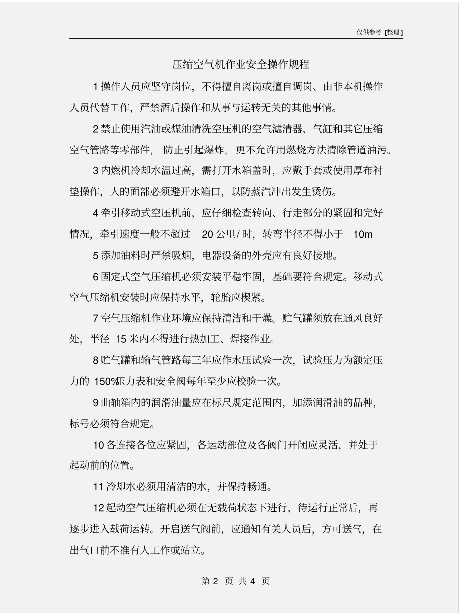 压缩空气机作业安全操作规程_第2页