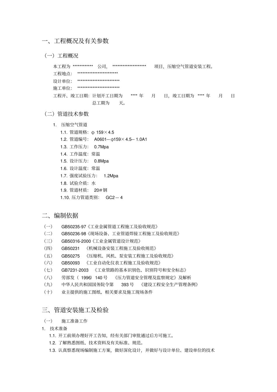 压缩空气管道施工方案_第1页