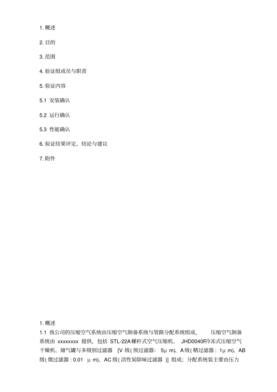 压缩空气系统再验证方案_第2页