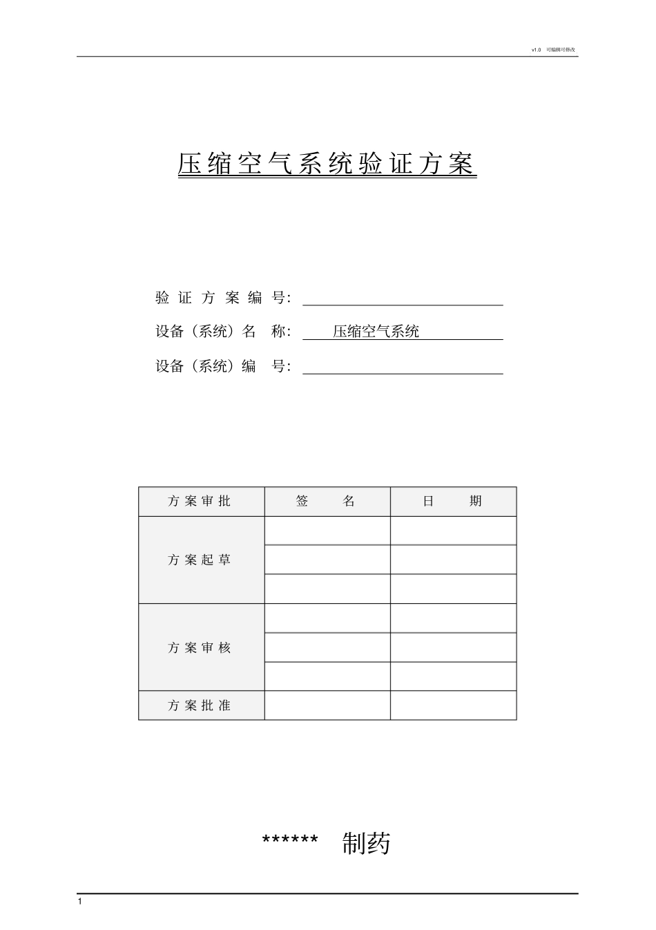 压缩空气系统验证方案最终_第1页