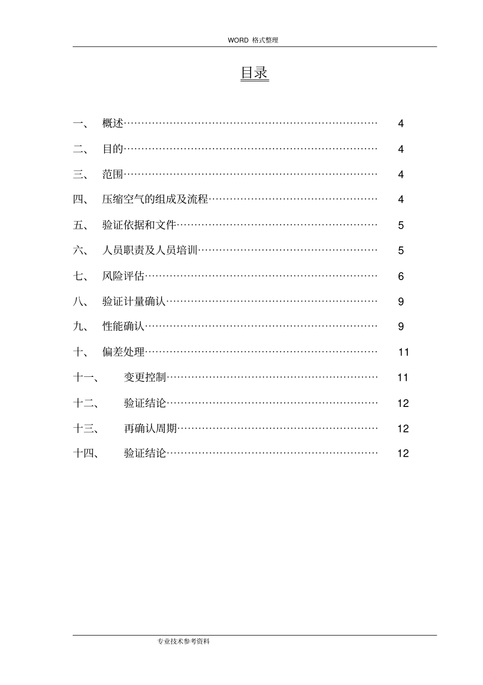 压缩空气系统验证方案说明_第2页