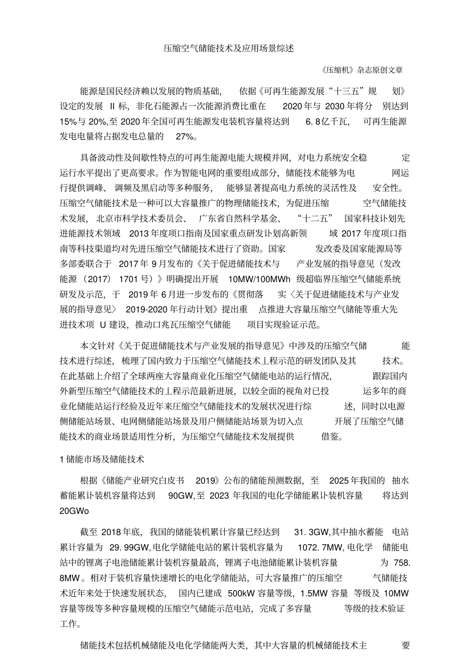 压缩空气储能技术及应用场景_第1页