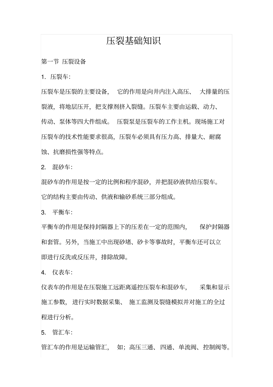 压裂基础知识_第1页