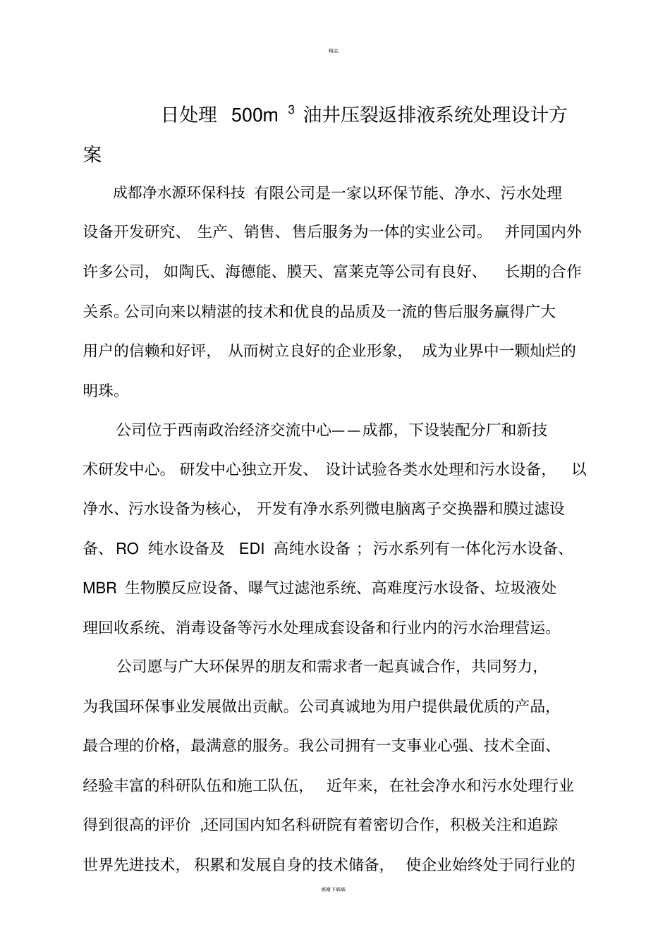 压裂液处理方案_第1页