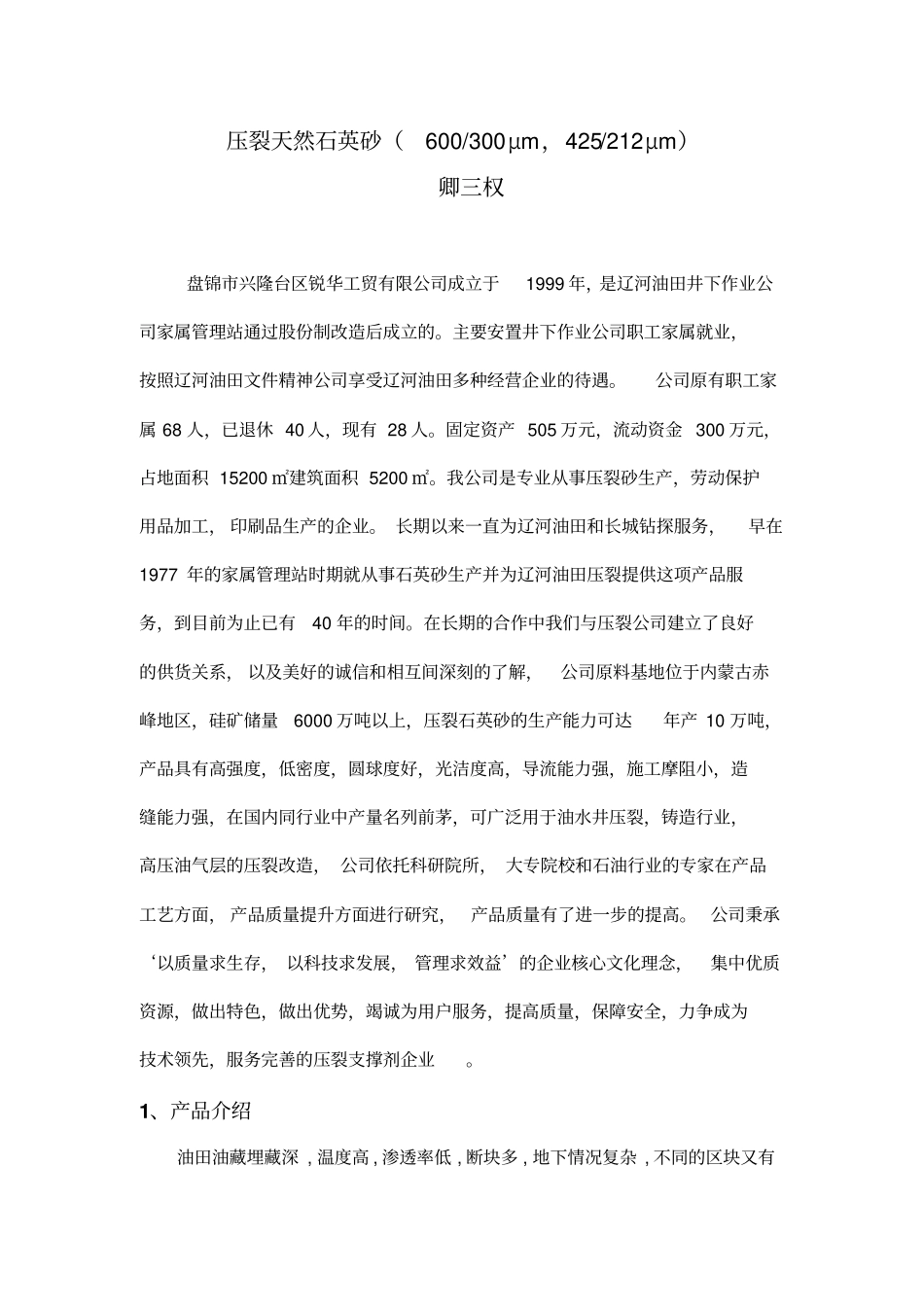 压裂天然石英砂600-300μm,42212μm_第1页