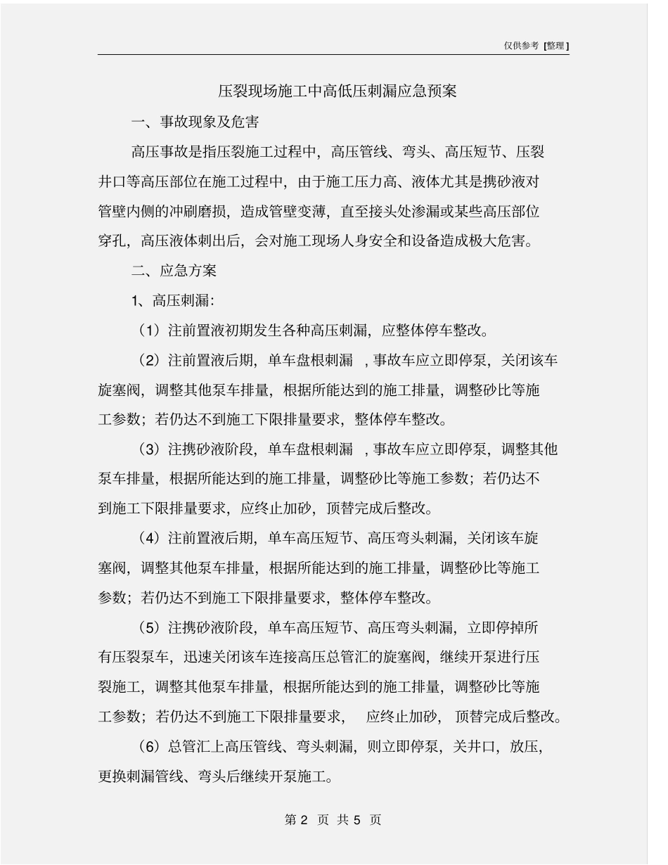 压裂现场施工中高低压刺漏应急预案_第2页