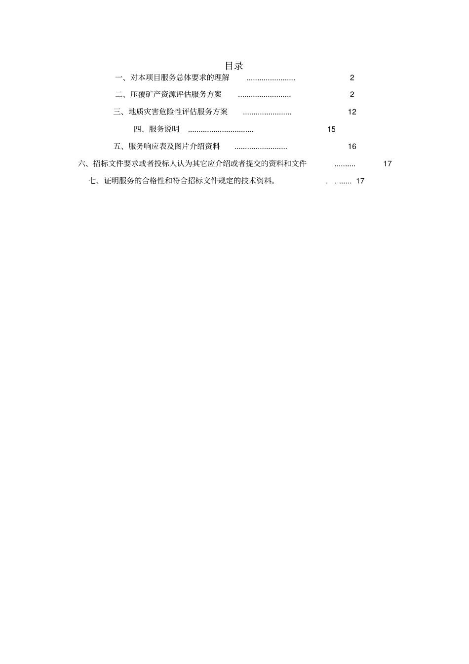 压覆矿产资源和地质灾害评价报告编制技术方案x_第2页