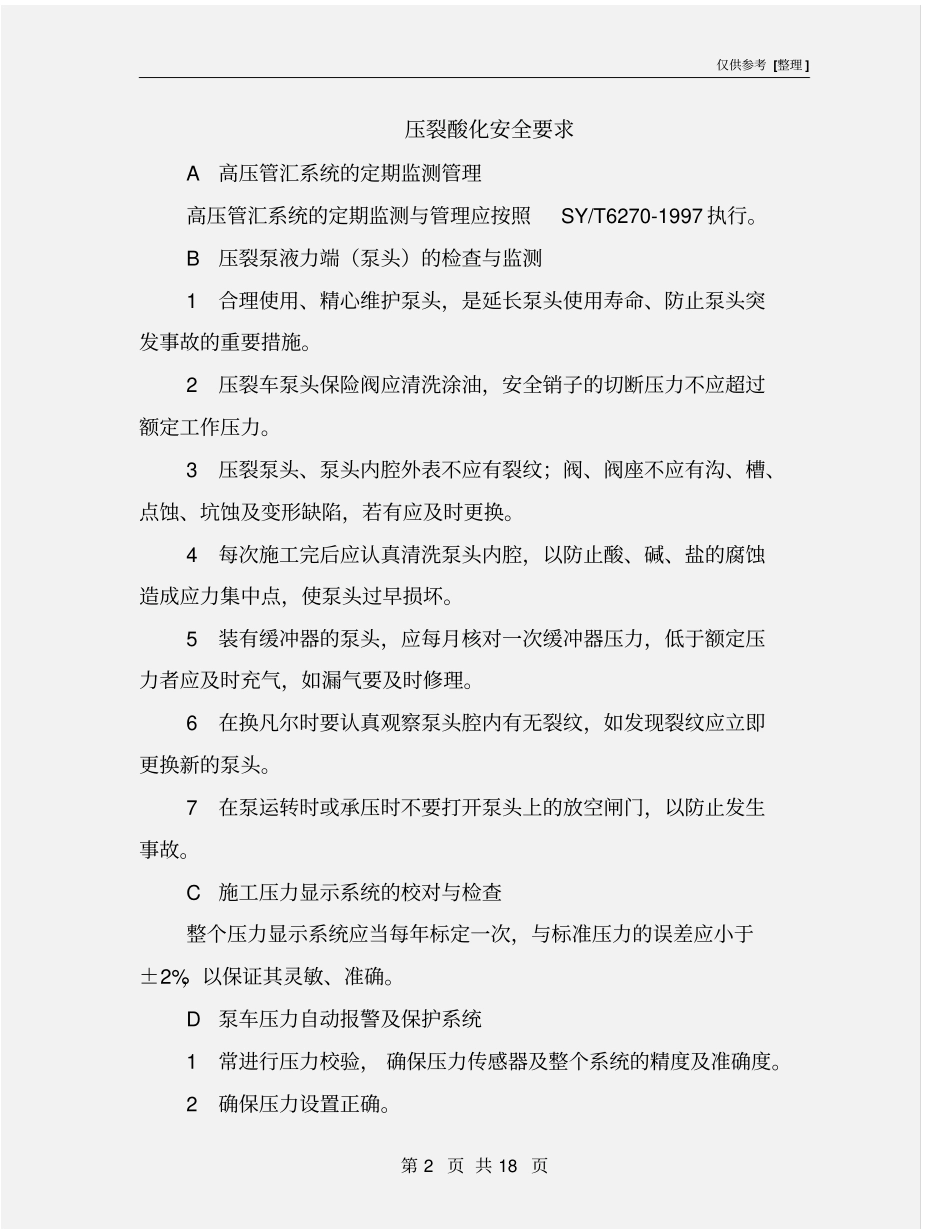 压裂酸化安全要求_第2页