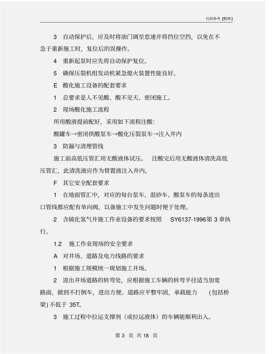 压裂酸化安全要求_第3页