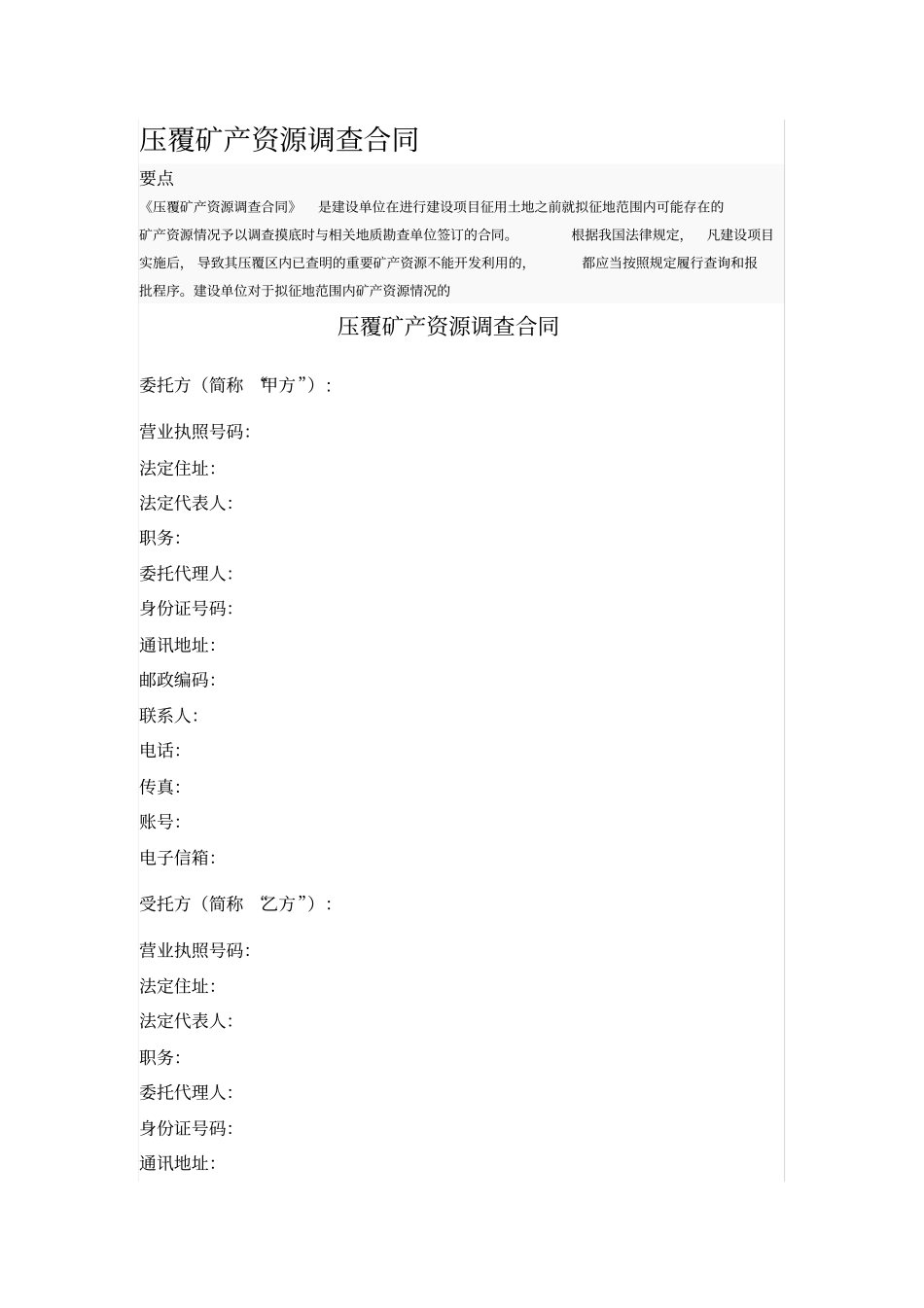 压覆矿产资源调查合同_第1页