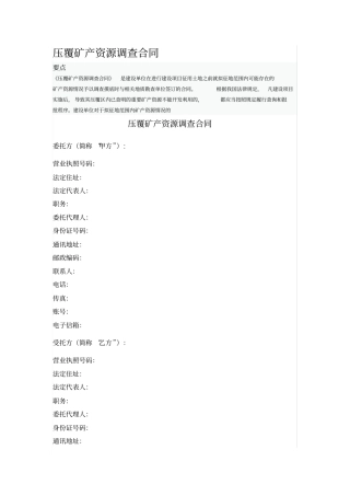 压覆矿产资源调查合同