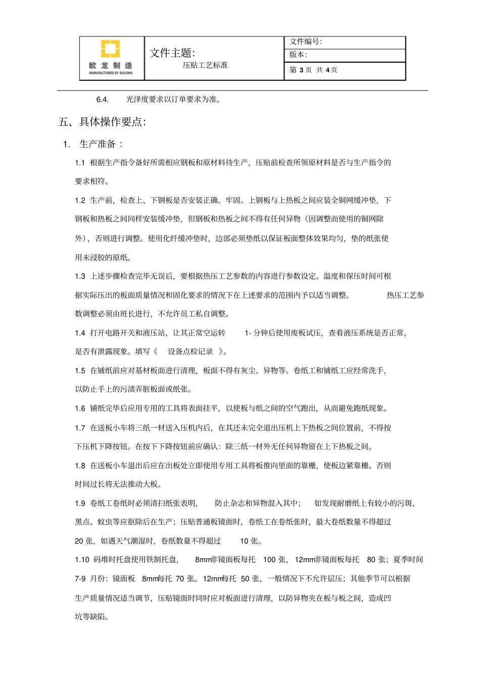 压贴工艺标准改_第3页