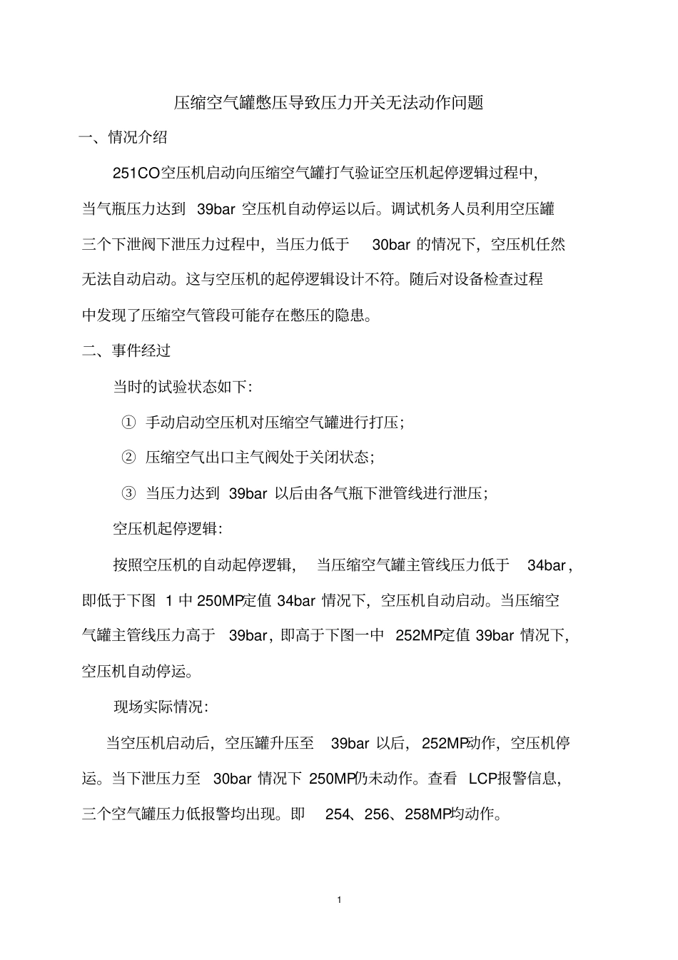 压缩空气罐憋压处理_第1页