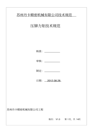 压铆力矩技术规范
