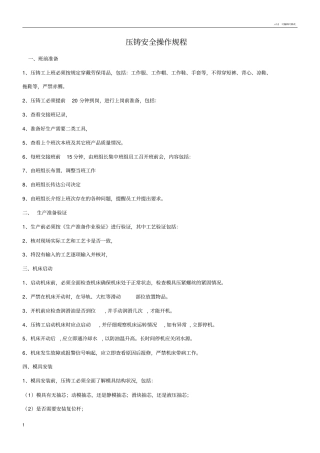 压铸安全操作规程