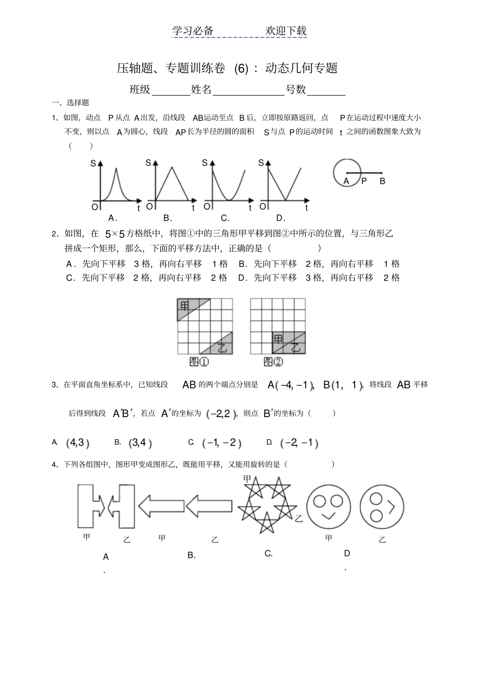 压轴题专题训练卷：动态几何专题_第1页