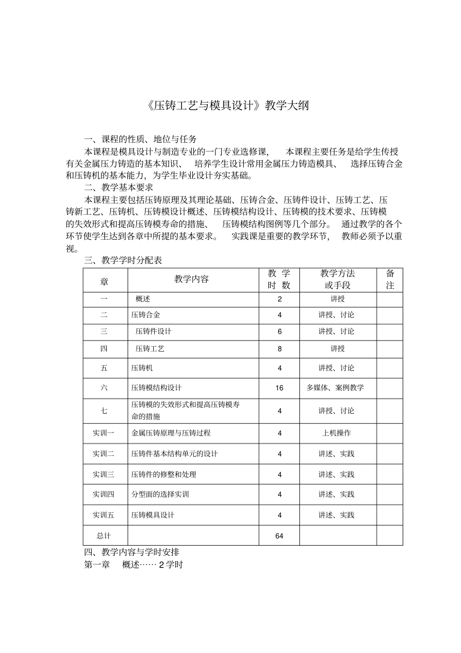压铸工艺与模具设计教学大纲_第1页