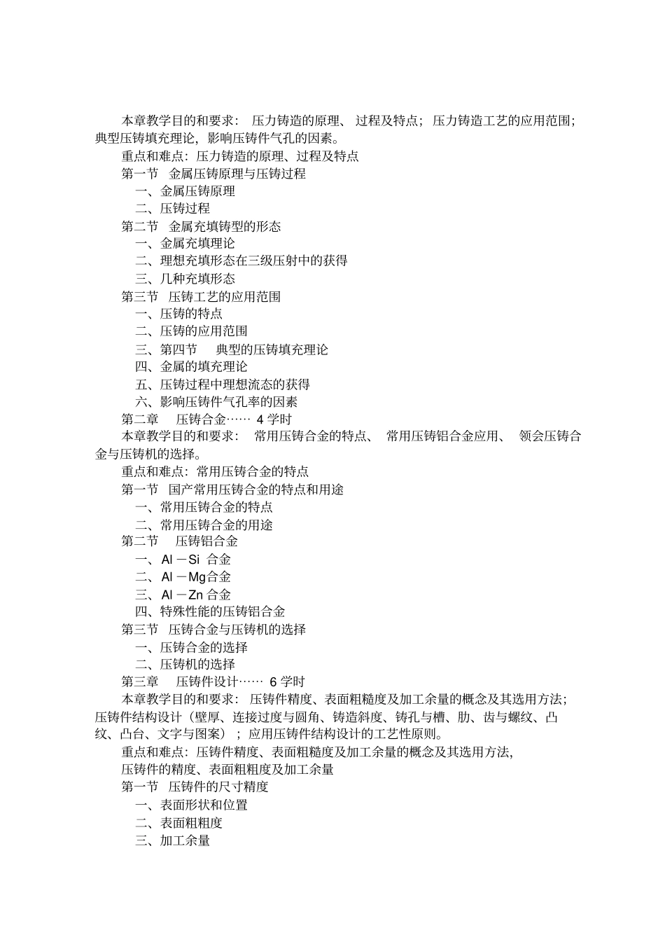 压铸工艺与模具设计教学大纲_第2页