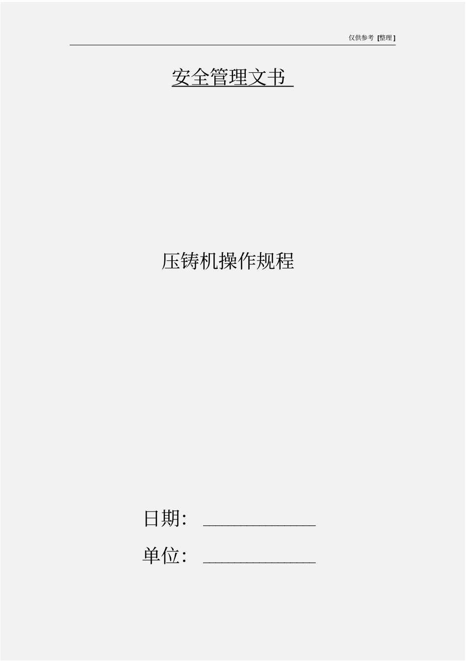 压铸机操作规程_第1页