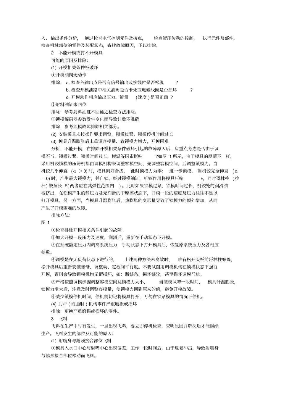 压铸机故障排除及处理_第2页