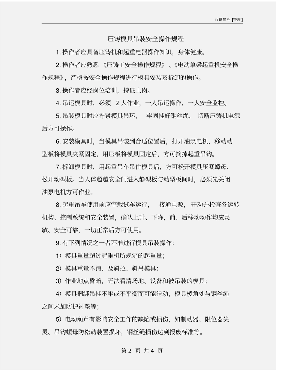 压铸模具吊装安全操作规程_第2页